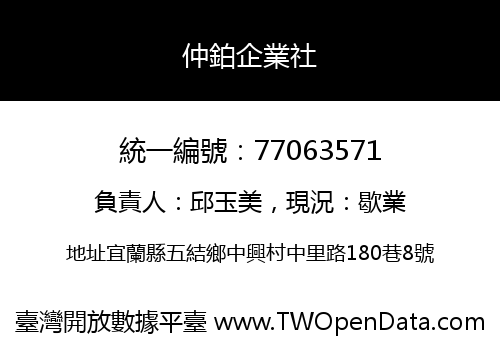 仲鉑企業社