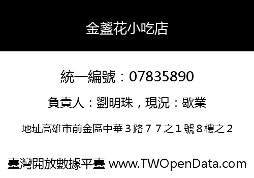 金盞花小吃店