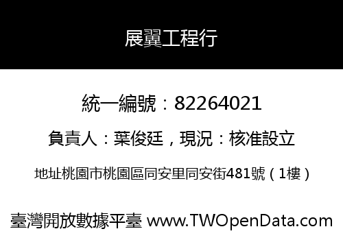 展翼工程行