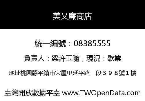 美又廉商店