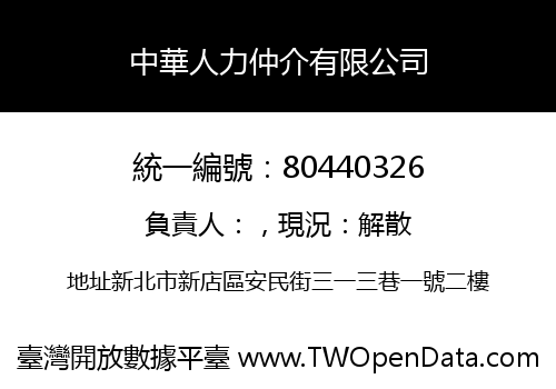 中華人力仲介有限公司