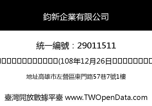 鈞新企業有限公司