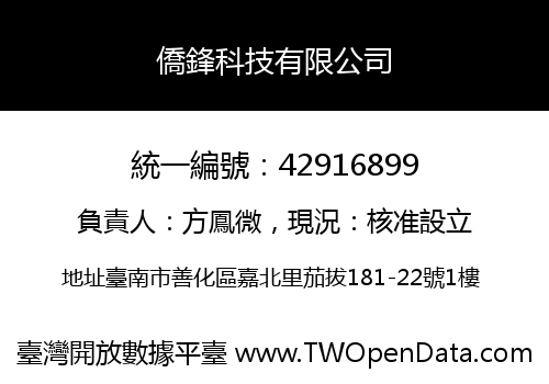 僑鋒科技有限公司