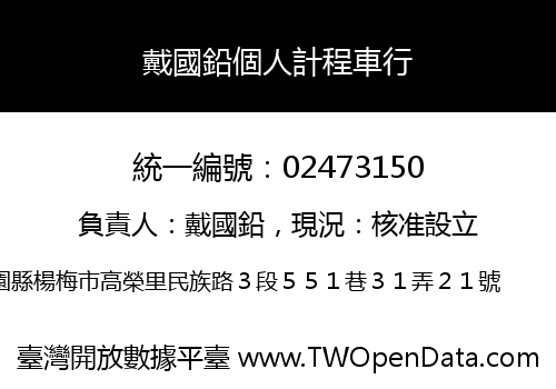 戴國鉛個人計程車行