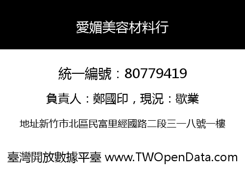 愛媚美容材料行
