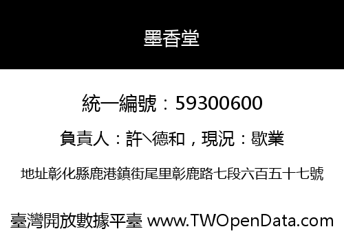 墨香堂