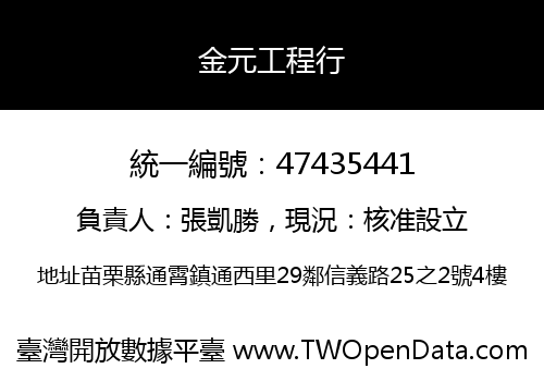 金元工程行