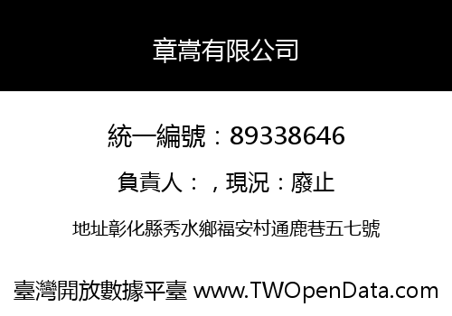 章嵩有限公司