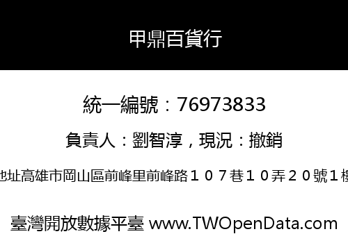 甲鼎百貨行