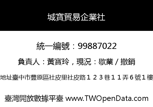 城寶貿易企業社