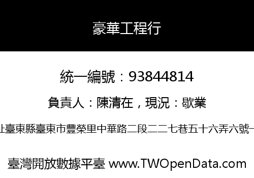 豪華工程行