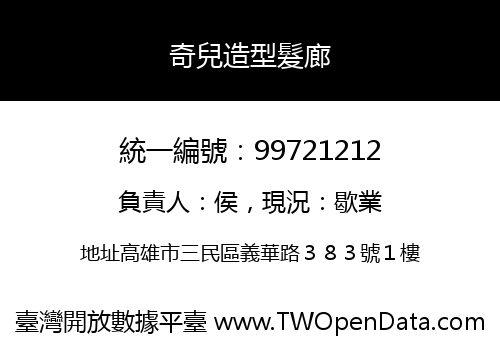 奇兒造型髮廊