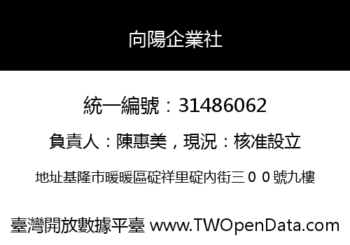 向陽企業社