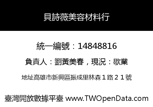 貝詩薇美容材料行