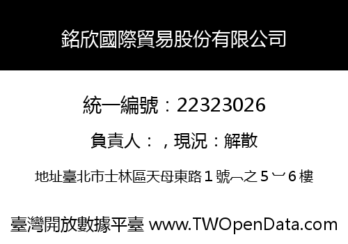 銘欣國際貿易股份有限公司