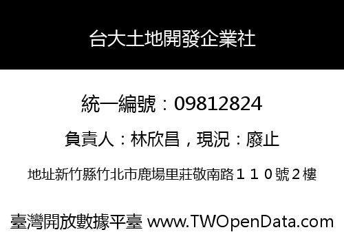 台大土地開發企業社