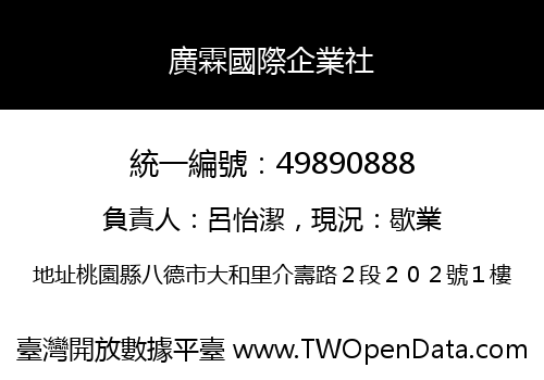 廣霖國際企業社