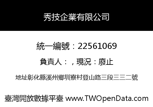 秀技企業有限公司