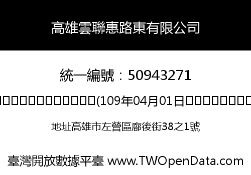 高雄雲聯惠路東有限公司