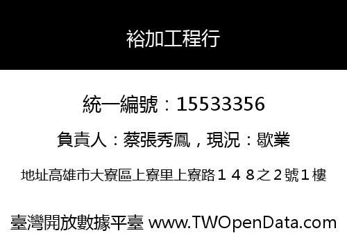 裕加工程行