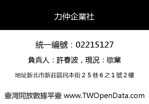 力仲企業社