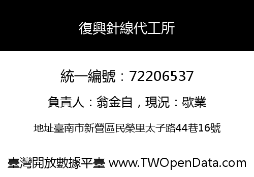 復興針線代工所