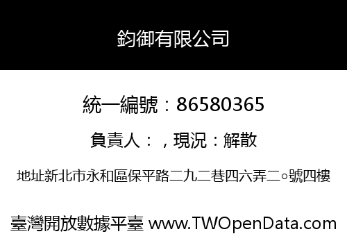 鈞御有限公司