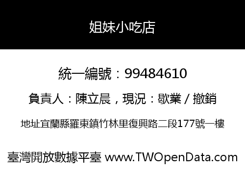 姐妹小吃店