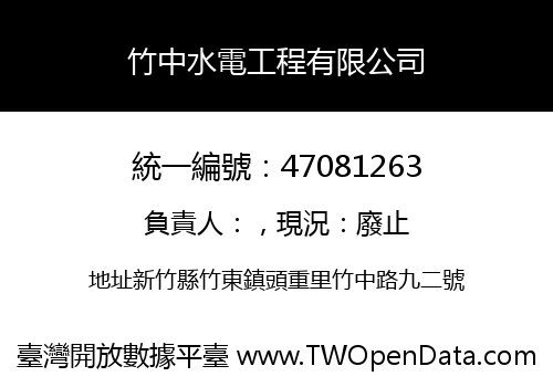 竹中水電工程有限公司
