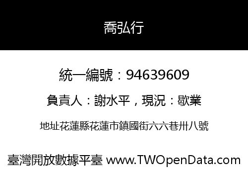 喬弘行
