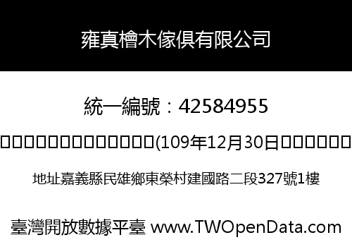 雍真檜木傢俱有限公司