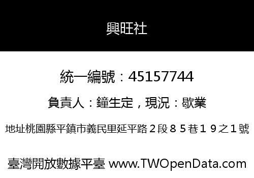 興旺社