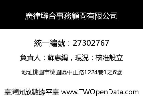 廣律聯合事務顧問有限公司
