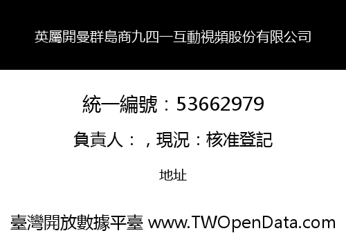 英屬開曼群島商九四一互動視頻股份有限公司