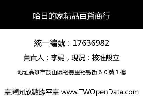 哈日的家精品百貨商行