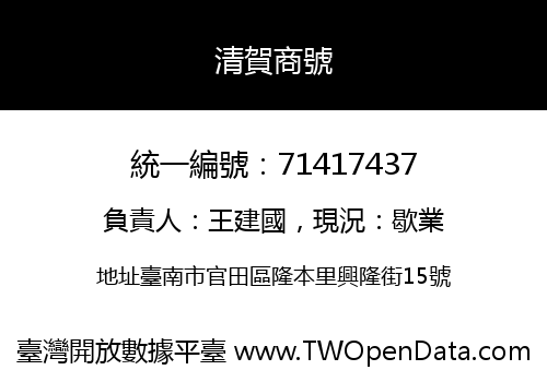 清賀商號