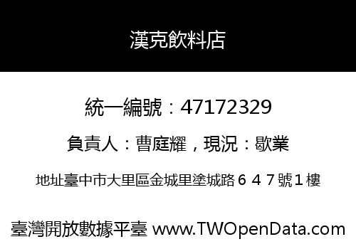 漢克飲料店