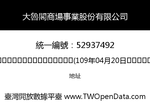大魯閣商場事業股份有限公司