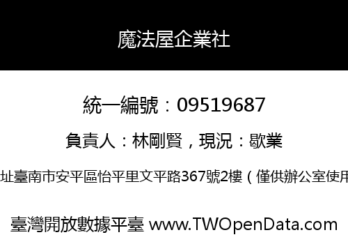 魔法屋企業社
