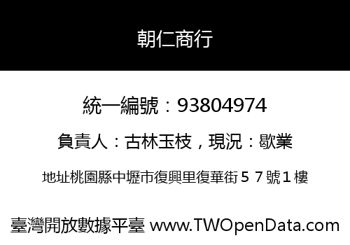 朝仁商行