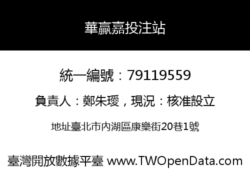 華贏嘉投注站