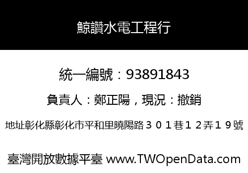 鯨讚水電工程行