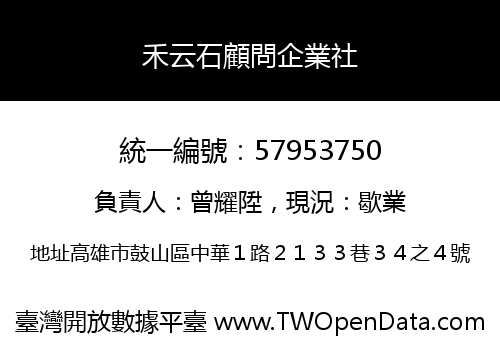 禾云石顧問企業社