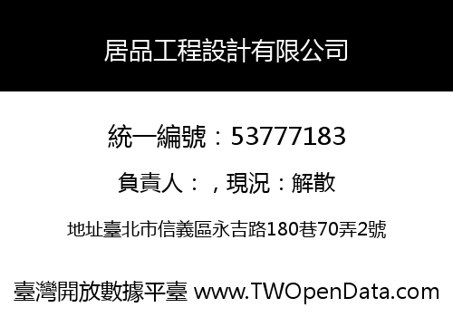 居品工程設計有限公司