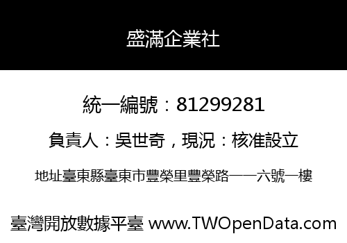 盛滿企業社