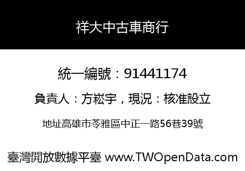 祥大中古車商行