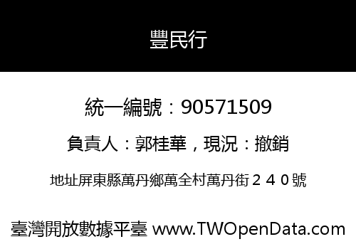 豐民行