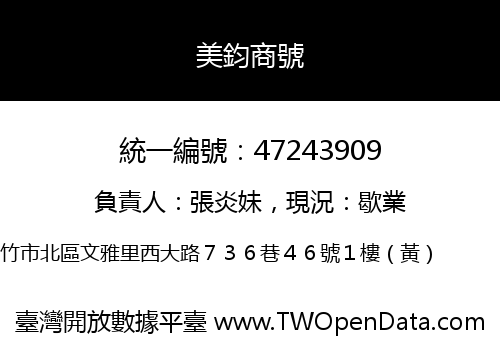 美鈞商號