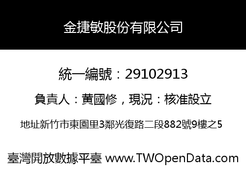 金捷敏股份有限公司