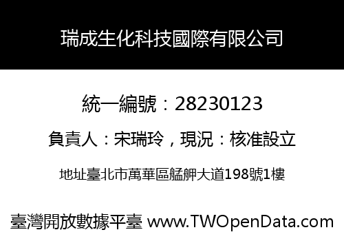 瑞成生化科技國際有限公司